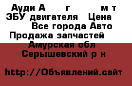 Ауди А4 1995г 1,6 adp м/т ЭБУ двигателя › Цена ­ 2 500 - Все города Авто » Продажа запчастей   . Амурская обл.,Серышевский р-н